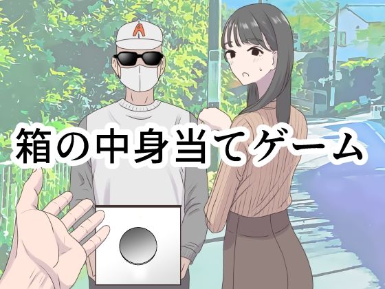 d_350473｜箱の中身当てゲーム｜マンボー｜エロ同人