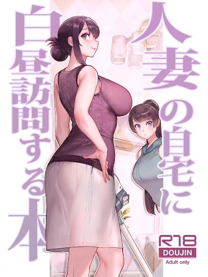 d_350529|人妻の自宅に白昼訪問する本|松果|エロ同人 d_350529|人妻の自宅に白昼訪問する本|松果|エロ同人