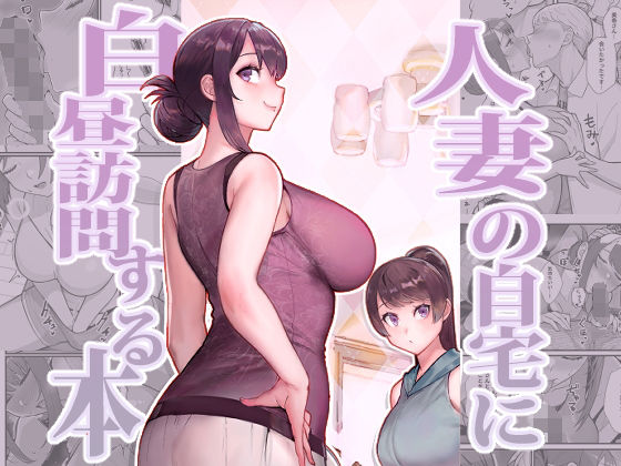d_350529｜人妻の自宅に白昼訪問する本｜松果｜エロ同人