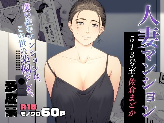 d_353076｜人妻マンション 513号室・佐倉まどか｜多摩豪｜エロ同人
