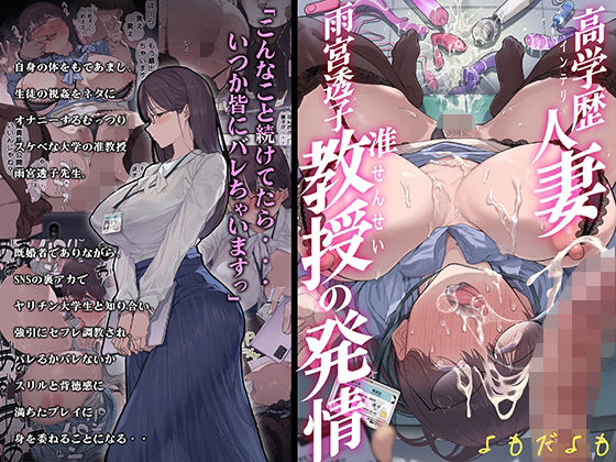 d_355698|高学歴(インテリ)人妻雨宮透子准教授(せんせい)の発情|よもだよも|エロ同人 d_355698|高学歴(インテリ)人妻雨宮透子准教授(せんせい)の発情|よもだよも|エロ同人