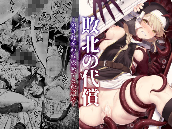 d_357784|敗北の代償〜犯●れ奪われ破滅する修道女〜|モチヂ|エロ同人 d_357784|敗北の代償〜犯●れ奪われ破滅する修道女〜|モチヂ|エロ同人