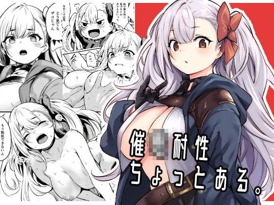 d_362910｜催●耐性ちょっとある｜いっきづか｜エロ同人