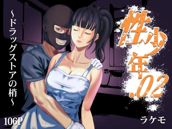 d_365674｜性少年.02 〜ドラッグストアの梢〜｜ラケモ｜エロ同人
