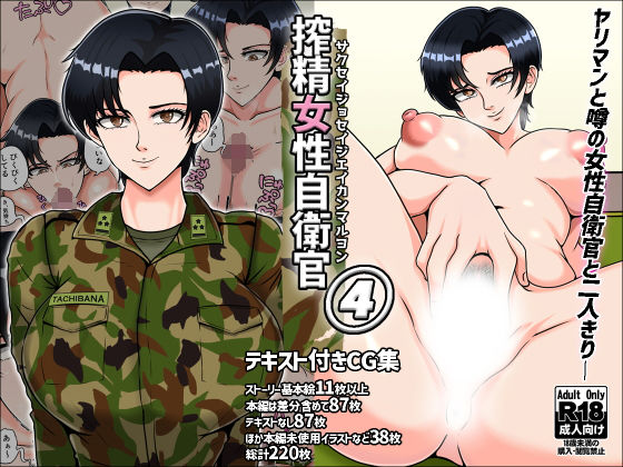 d_374014｜搾精女性自衛官 4｜みんなの巨乳アイランド｜エロ同人