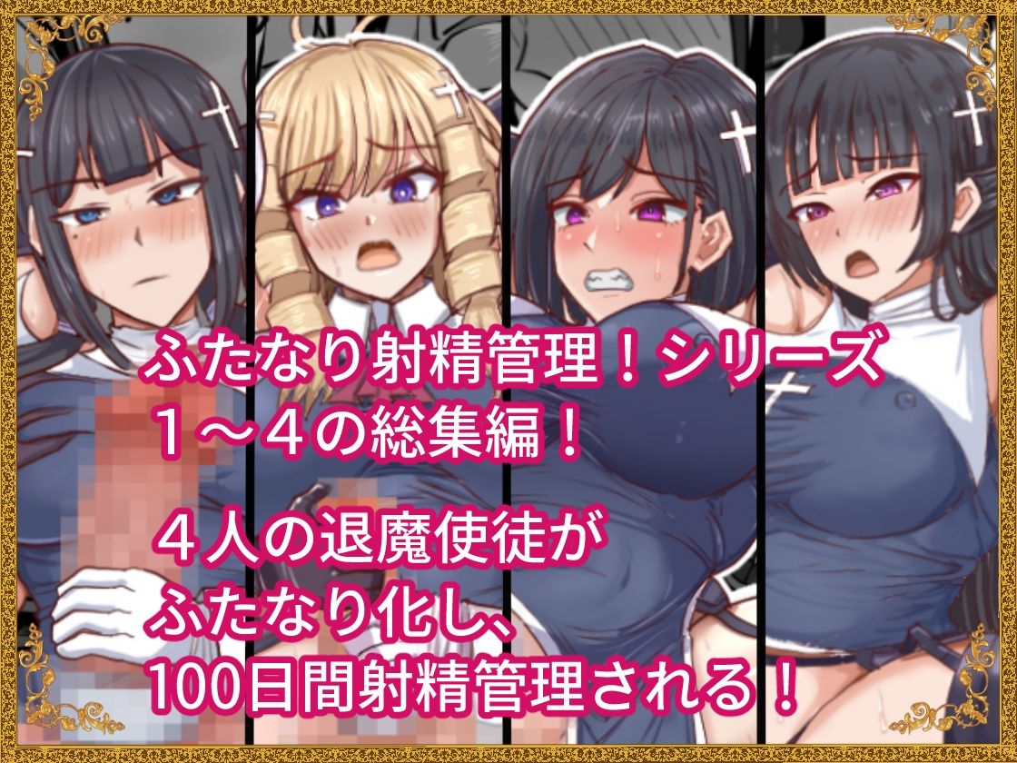 d_374438｜ふたなり射精管理！総集編｜滝沢タキ｜エロ同人