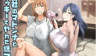 d_377559｜【コミック】透明人間になった俺2 今度は学園でヤリたい放題｜みるくめろん｜エロ同人