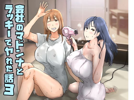 d_374907｜会社のマドンナとラッキーでヤれた話3 〜ギャル3P編〜｜アマタニハルカ｜エロ同人