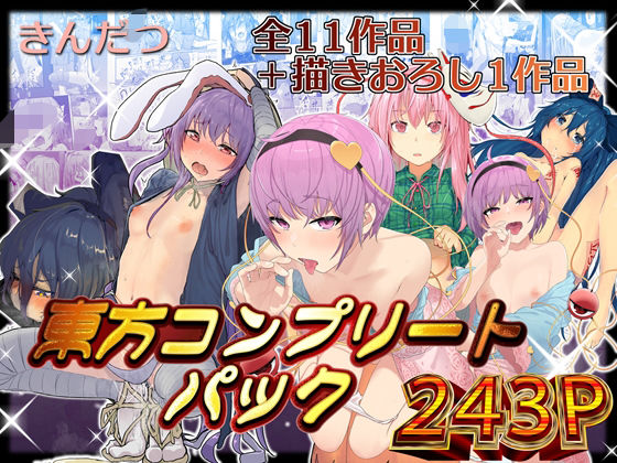 d_376320｜きんだつ東方コンプリートパック｜からももたると｜エロ同人