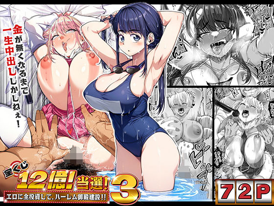 d_376606｜宝くじ12億当選！〜エロに全投資して、ハーレム御殿建設！！3｜なのかH｜エロ同人