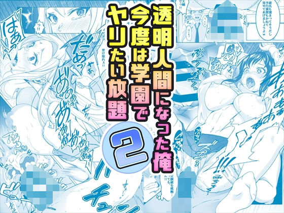 d_377559｜【コミック】透明人間になった俺2 今度は学園でヤリたい放題｜みるくめろん｜エロ同人