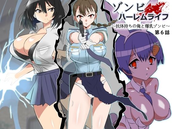 d_388157｜ゾンビハーレムライフ〜抗体持ちの俺と爆乳ゾンビ〜 第六話｜サークル影武者｜エロ同人