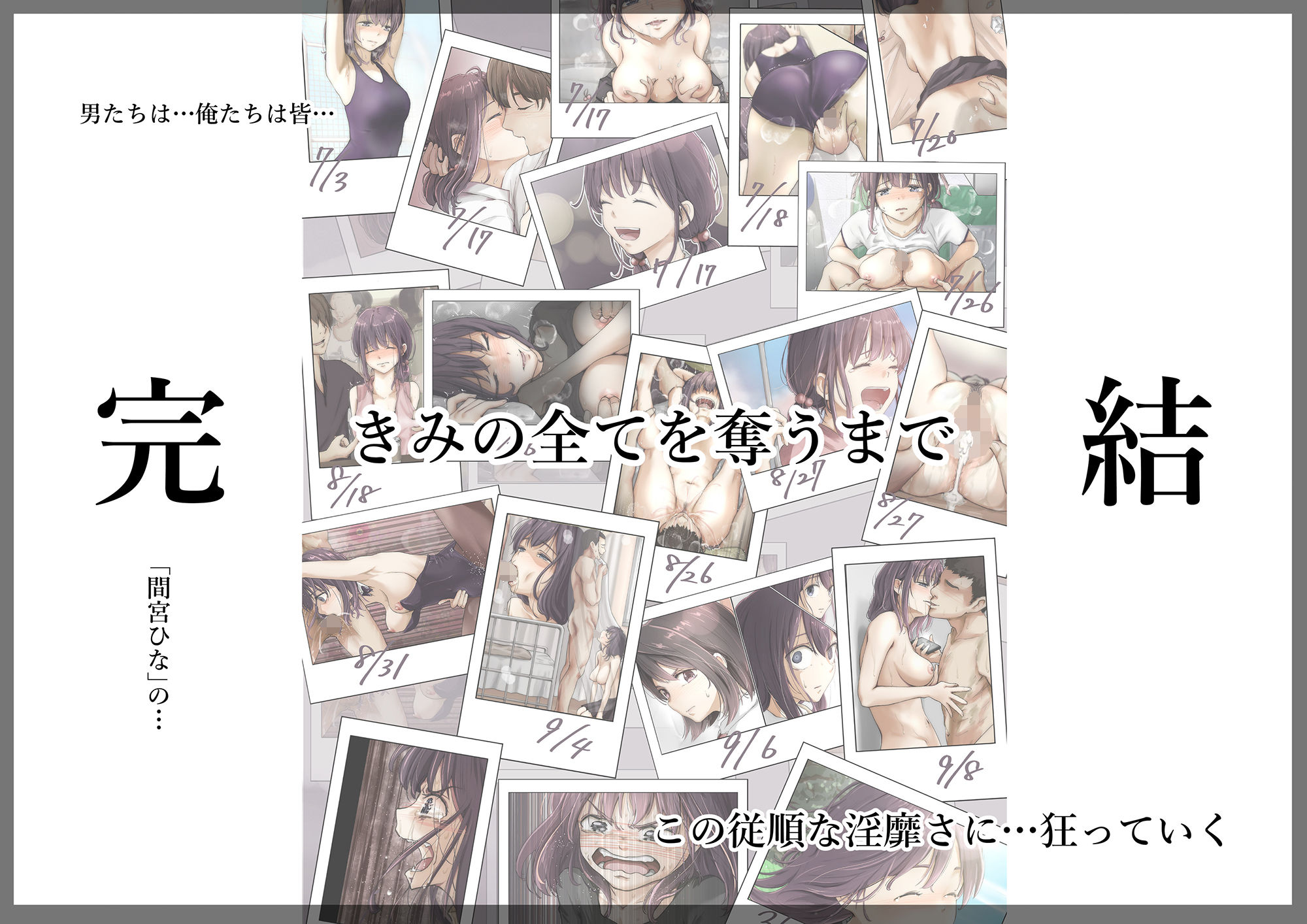 d_388459|きみの全てを奪うまで 5|たことかいと|エロ同人 d_388459|きみの全てを奪うまで 5|たことかいと|エロ同人