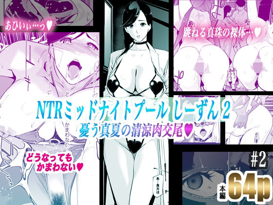 d_392983|NTRミッドナイトプール しーずん2 #2|C.N.P|エロ同人 d_392983|NTRミッドナイトプール しーずん2 #2|C.N.P|エロ同人