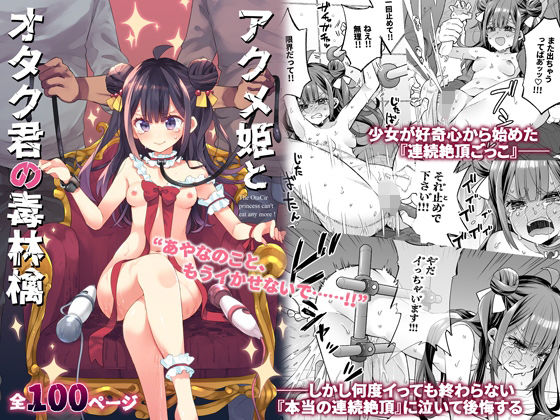 d_395382｜アクメ姫とオタク君の毒林檎｜浅貝もっちぬ｜エロ同人
