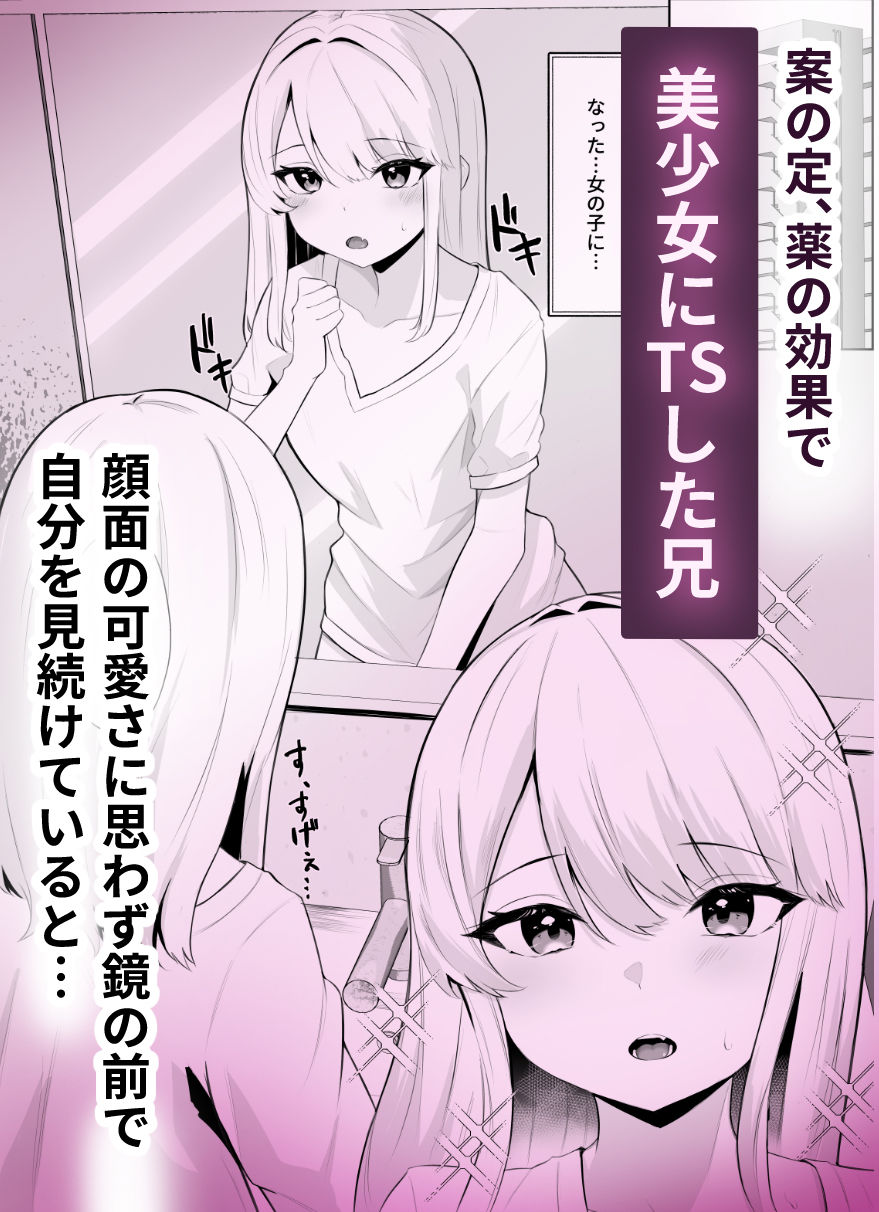 d_398791｜TSお兄ちゃんがフタナリ妹に女堕ちさせられる話｜くろしばすこ｜エロ同人