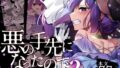 d_378889｜ふたなり悪役令嬢に転生したので乙女ゲーのヒロインを攻略します｜orion｜エロ同人