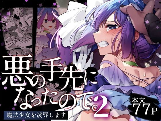d_403425｜悪の手先になったので。〜魔法少女を凌●します〜2｜山梨ユウヤ｜エロ同人