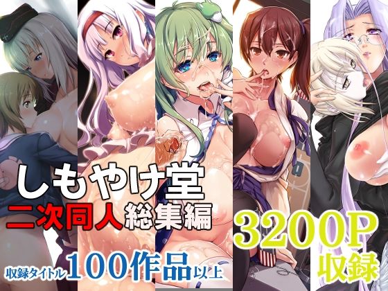 d_404071｜しもやけ堂二次同人総集編｜しもやけ堂｜エロ同人