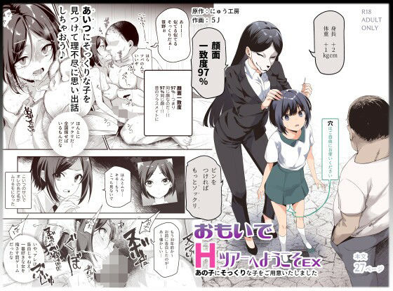 d_410243｜おもいでHツアーへようこそEX あの子にそっくりな子をご用意しました｜にゅう工房｜エロ同人