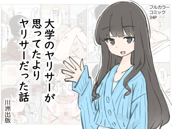 d_412342｜大学のヤリサーが思っていたよりヤリサーだった話｜川洲出版｜エロ同人