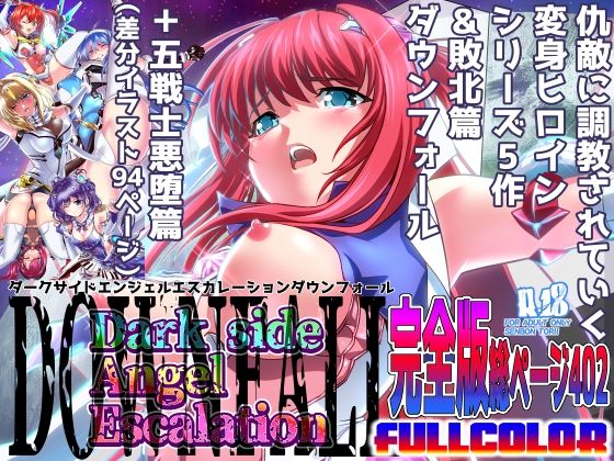 d_413211｜ダークサイドエンジェルエスカレーション完全版｜千本トリイ｜エロ同人