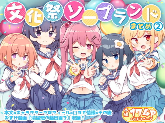 d_413256｜文化祭ソープランド2｜松竜太｜エロ同人