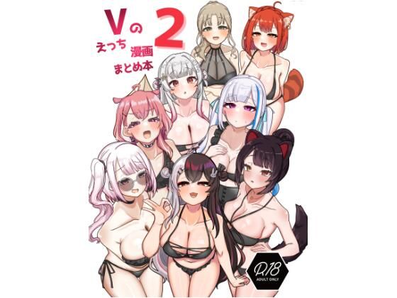 d_418845｜Vのえっち漫画まとめ本 2｜挟辞苑｜エロ同人
