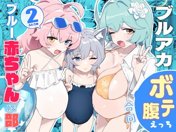 d_419468｜ブルー赤ちゃんIN部2｜温野りょく｜エロ同人