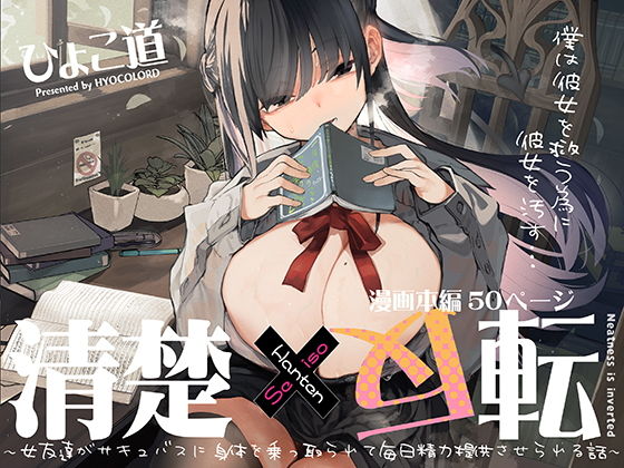 d_426966｜清楚×反転 〜女友達がサキュバスに身体を乗っ取られて毎日精力提供させられる話〜｜ひょころー｜エロ同人
