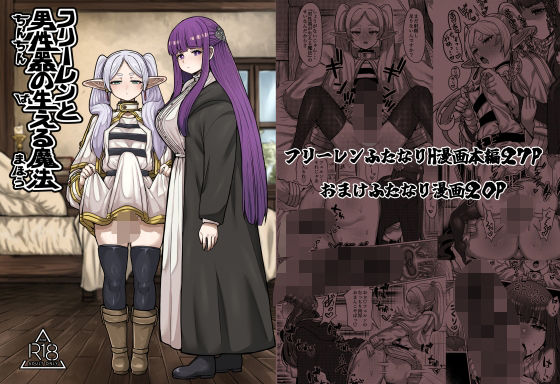 d_427709｜フリーレンと男性器の生える魔法｜せーま｜エロ同人