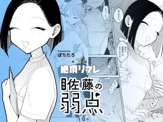 d_428026｜施術師佐藤の弱点［絶頂リフレ-スピンオフ-］｜ぽちたろ｜エロ同人