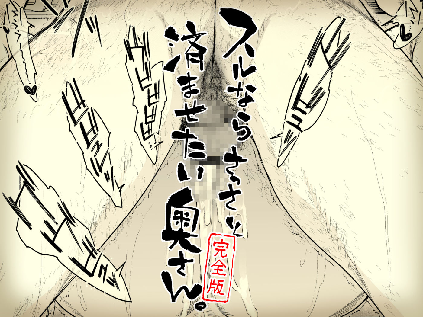 d_428497｜スルならさっさと済ませたい奥さん。完全版｜はよしねま｜エロ同人