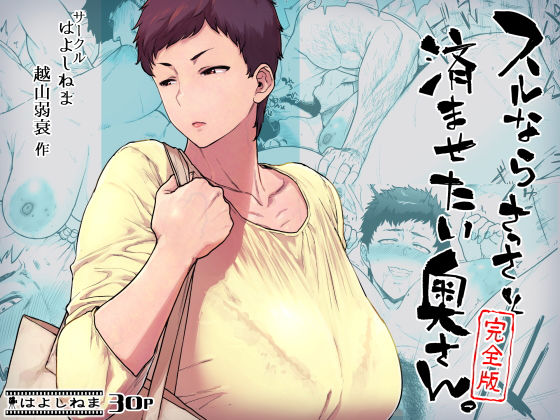 d_428497｜スルならさっさと済ませたい奥さん。完全版｜はよしねま｜エロ同人
