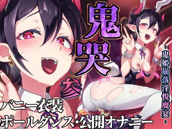 d_428864|鬼哭 参 鬼姫崩落淫悦魔宴|おきえん|エロ同人 d_428864|鬼哭 参 鬼姫崩落淫悦魔宴|おきえん|エロ同人