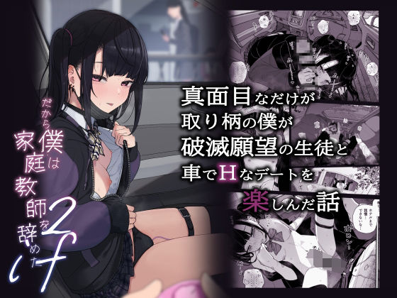 d_429009｜真面目なだけが取り柄の僕が破滅願望の生徒と車でHなデートを楽しんだ話〜だから僕は家庭教師をやめたif2〜｜きんだつ｜エロ同人