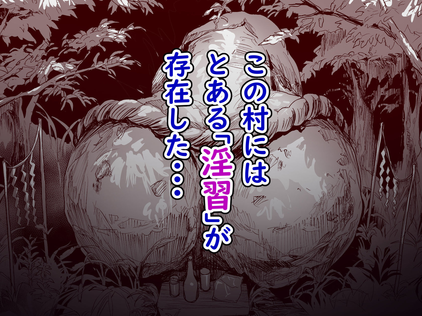 d_429381|勃禁村 〜勃起したら抜いてもらわないといけない村〜|ナビエ遥か2T|エロ同人 d_429381|勃禁村 〜勃起したら抜いてもらわないといけない村〜|ナビエ遥か2T|エロ同人