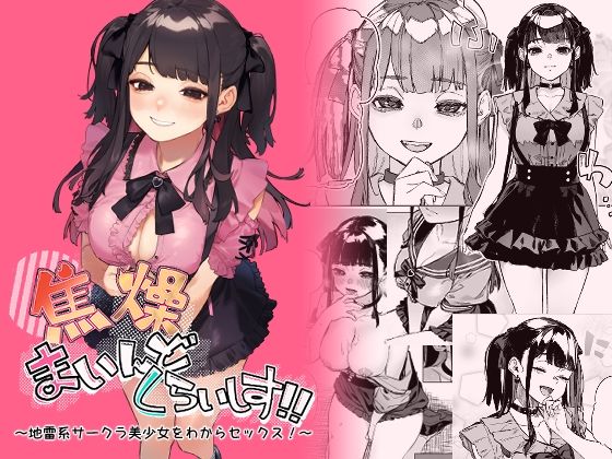 d_429761｜焦燥まいんどくらいしす！〜地雷系サークラ美少女をわからセックス！〜｜淫楽とんぼ｜エロ同人