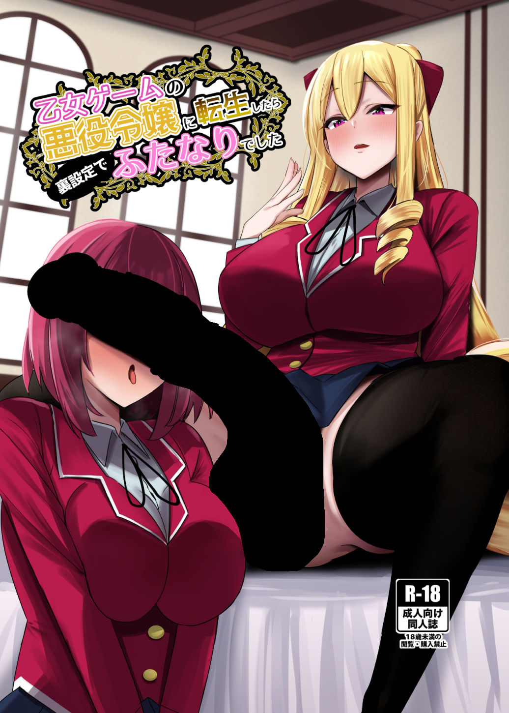 d_430956｜乙女ゲームの悪役令嬢に転生したら裏設定でふたなりでした｜世良｜エロ同人
