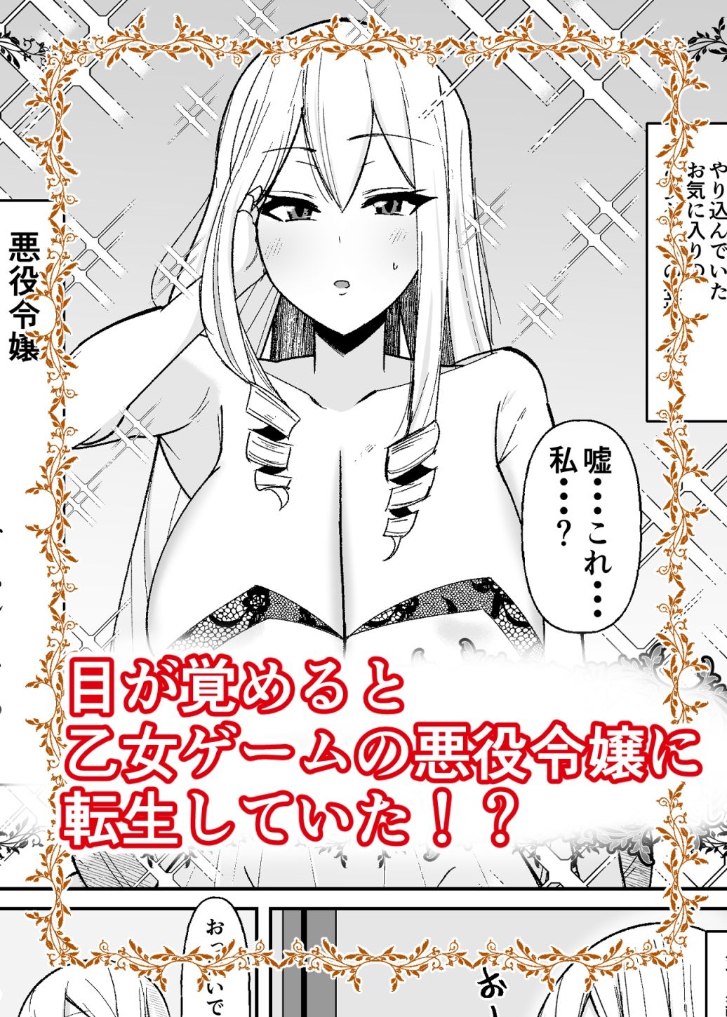 d_430956｜乙女ゲームの悪役令嬢に転生したら裏設定でふたなりでした｜世良｜エロ同人