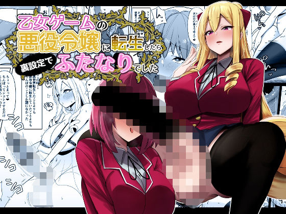 d_430956｜乙女ゲームの悪役令嬢に転生したら裏設定でふたなりでした｜世良｜エロ同人