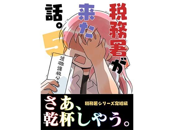 d_431085｜税務署が来た話。5｜さくら研究室｜エロ同人