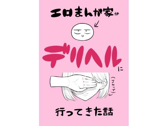 d_433509|エロ漫画家がデリヘルに行ってきた話|はねっかえり|エロ同人 d_433509|エロ漫画家がデリヘルに行ってきた話|はねっかえり|エロ同人