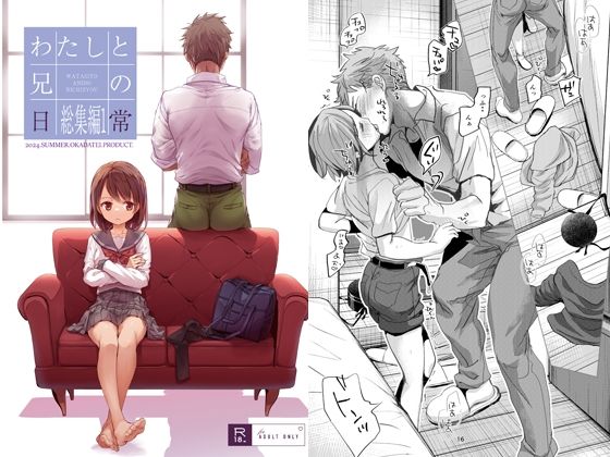 d_434194｜わたしと兄の日常 総集編1｜岡田コウ｜エロ同人
