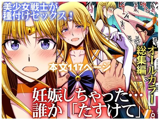 d_435879｜妊娠しちゃった…誰か「たすけて」。｜秘密結社M｜エロ同人