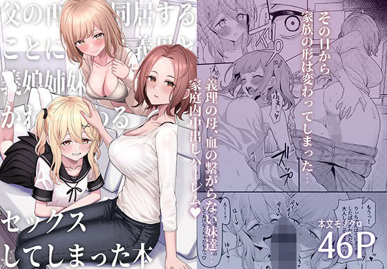 d_437244｜父の再婚で同居することになった義母と義娘姉妹とかわるがわるセックスしてしまった本｜一尺八寸｜エロ同人