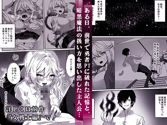 d_437400｜異世界から転生した俺は闇の力で勇者パーティに復讐する〜天才魔導士編〜｜夢ミガチ｜エロ同人