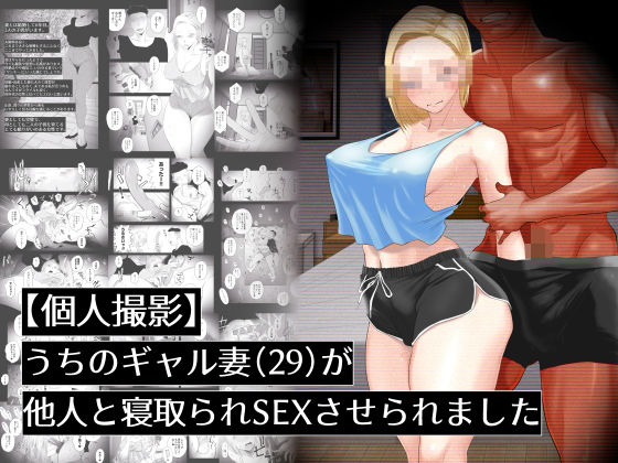 d_437639｜【個人撮影】うちのギャル妻（29）が他人と寝取られSEXさせられました｜はいとく先生｜エロ同人