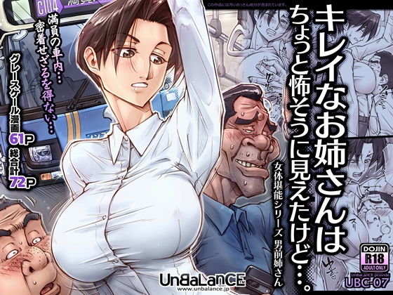 d_438139｜キレイなお姉さんはちょっと怖そうに見えたけど・・・。｜UnBaLanCE｜エロ同人