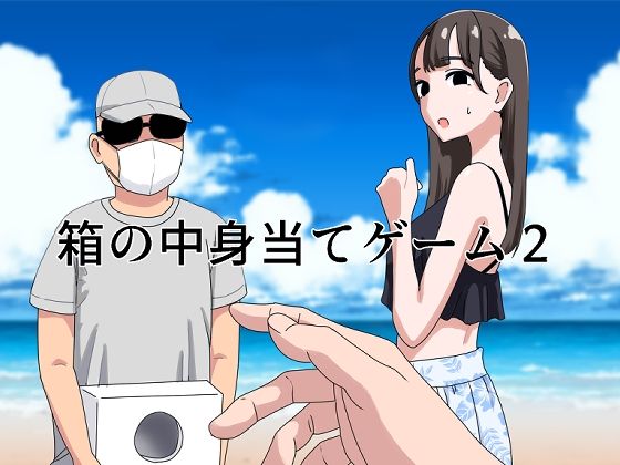 d_440809|箱の中身当てゲーム2|マンボー|エロ同人 d_440809|箱の中身当てゲーム2|マンボー|エロ同人